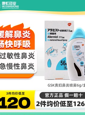 日本GSK贵妇级别鼻炎喷剂鼻炎喷雾舒冷敷凝胶洗鼻器鼻宁喷雾儿童