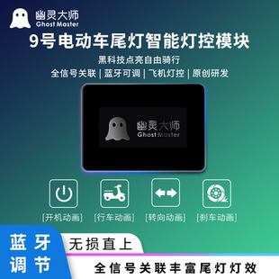 九号尾灯模块F6090霹雳闪机械师Fzmix多模式直上飞机灯蓝牙调节