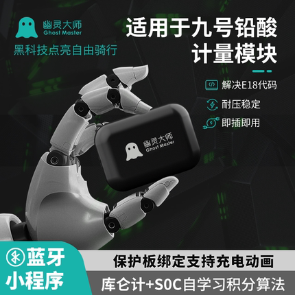 幽灵大师九9号计量模块MZmix铅酸蓝牙版绑定充电动画电量积分算法