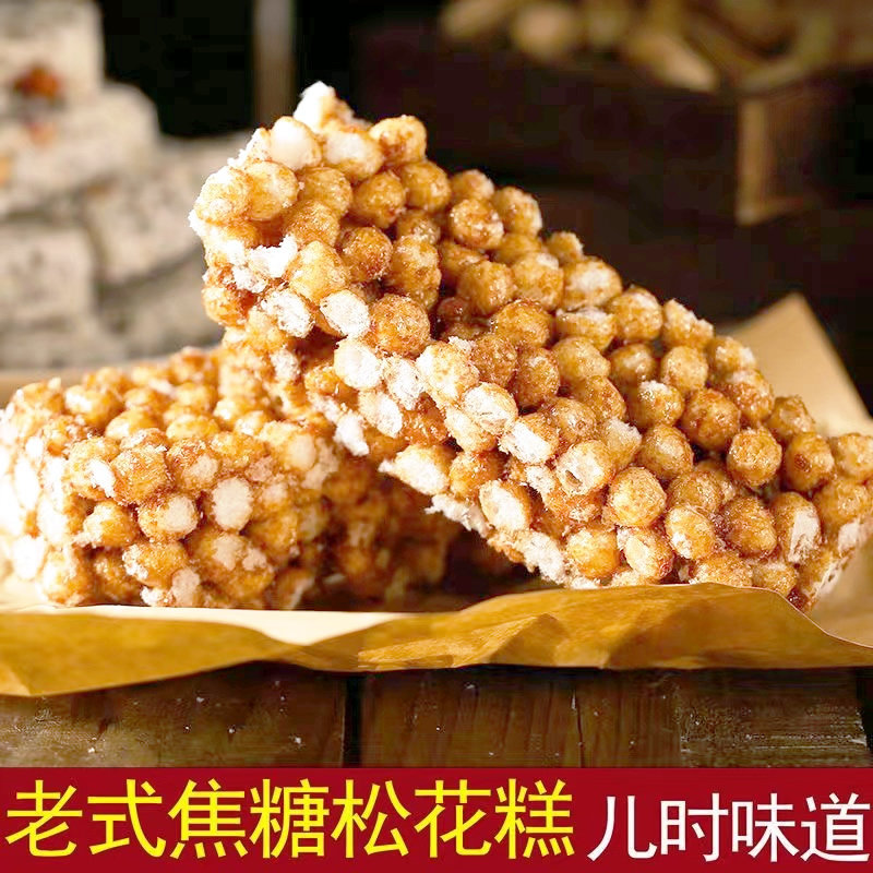 湖南祁东特产松子糖米花糖焦米糖传统老式手工炒米糖休闲食品糕点