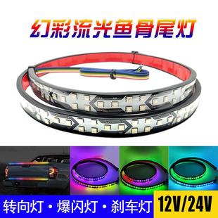 12v汽车24v货车鱼骨幻彩流光灯七彩跑马流水灯条尾灯刹改装