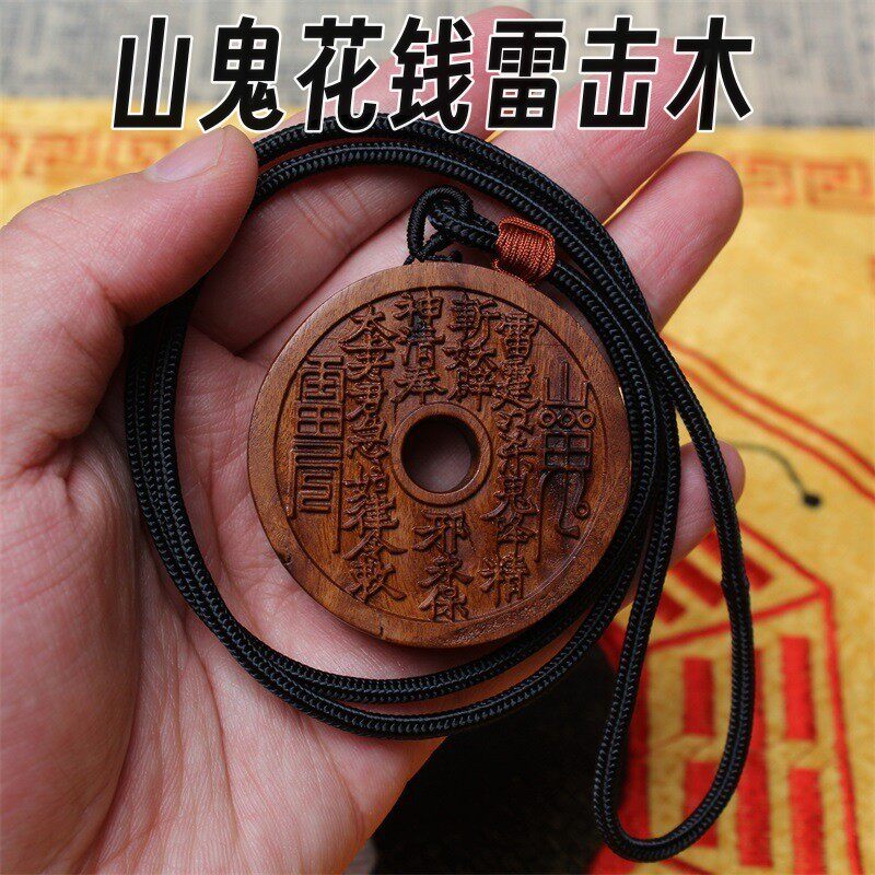 山鬼花钱雷击木吊坠道家法器项链