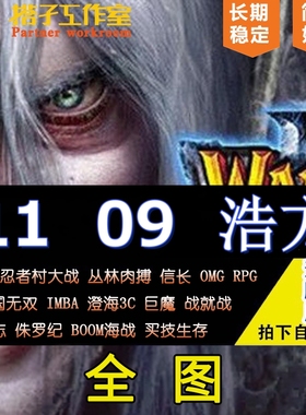 11平台浩方对战09电竞全图dota1丛林肉搏重粉忍者村OMG真三imba