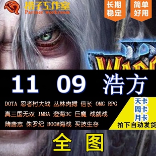 11平台浩方对战09电竞全图dota1丛林肉搏重粉忍者村OMG真三imba