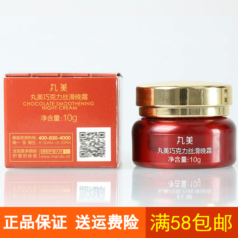 丸美巧克力丝滑晚霜10g面霜锁水保湿中样小样试用装正品化妆品