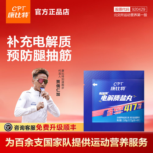 康比特电解质盐丸补充能量防抽筋