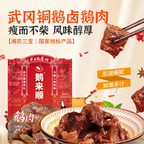 鹅来顺武冈铜鹅香辣鹅肉湖南特产礼包休闲解馋小零食送礼女友必选