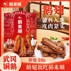 鹅来顺武冈铜鹅香辣鹅翅湖南特产礼包休闲解馋小零食送女友必选