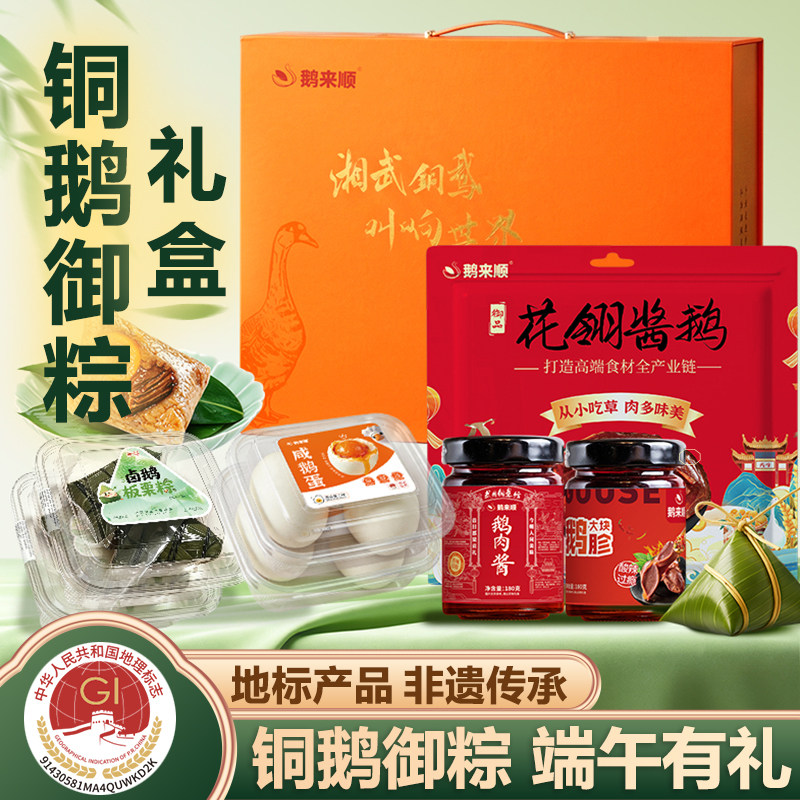 鹅来顺铜鹅御粽精装端午礼盒武冈铜鹅湖南特产鹅肉零食大礼包礼盒