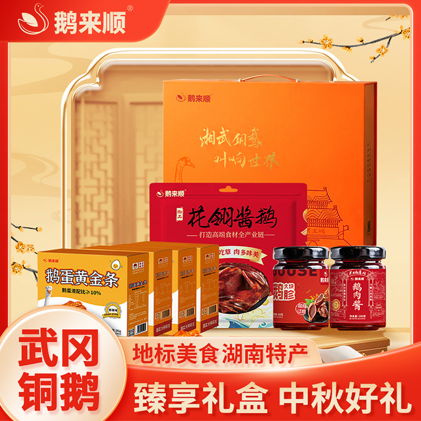 鹅来顺臻享高端礼盒礼品