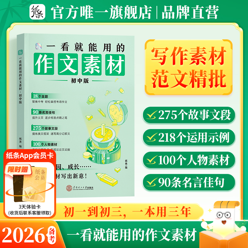纸条一看就能写的作文素材初中版