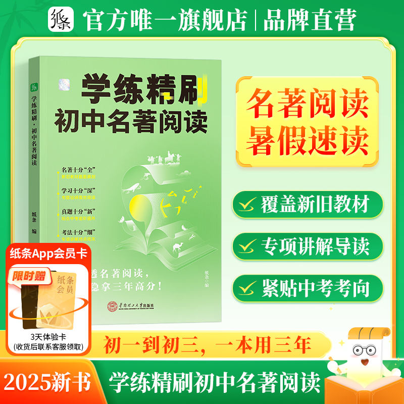 作文纸条学练精刷初中名著阅读