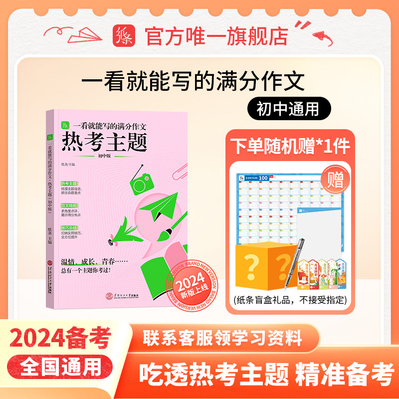 【新品】作文纸条2023年一看就能写的满分作文热考主题初中热点作文素材书优秀范文初一初二初三语文考试作文写作素材中考2024备考怎么看?