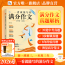 满分作文初中版 一看就能写 真题模板解析作文素材卡片语文考试中考作文书高分范文热考主题初一二三 作文纸条2026新版 送纸条会员