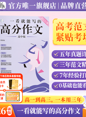 送纸条会员】作文纸条2026新版一看就能写的高分作文书高中高考议论文高一高二高三真题详解作文素材语文考试满分作文模板范文2025