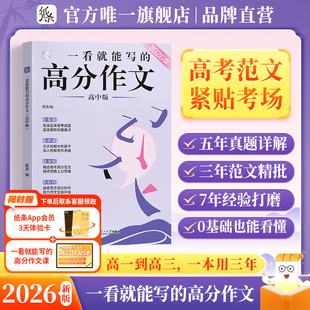 一看就能寫 高分作文書高中高考議論文高一高二高三真題詳解作文素材語文考試滿分作文模板范文2025 作文紙條2026新版 送紙條會員