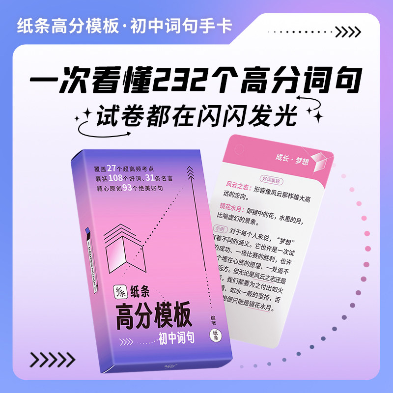 【新品】作文纸条2023新版初中词句高分模板作文素材中考版作文纸条点睛提升文采记忆手卡片满分提升写作考试速记作文初一初二初三高性价比高么？