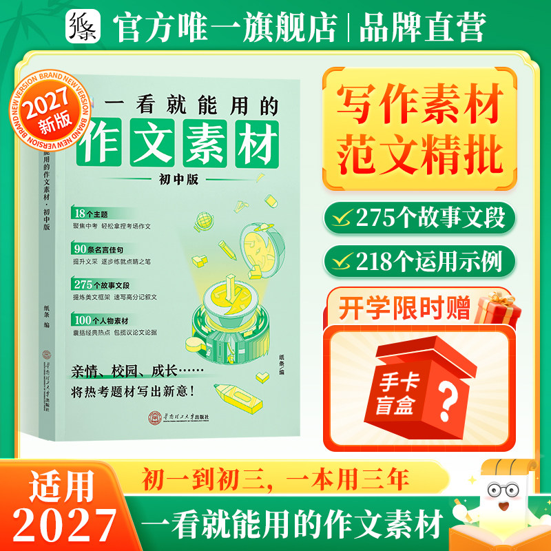 2027新版一看就能用的作文素材初中版优秀作文素材作文纸条中考备考范文初一初二三精选记叙文写作技巧一看就能写的满分作文积累书
