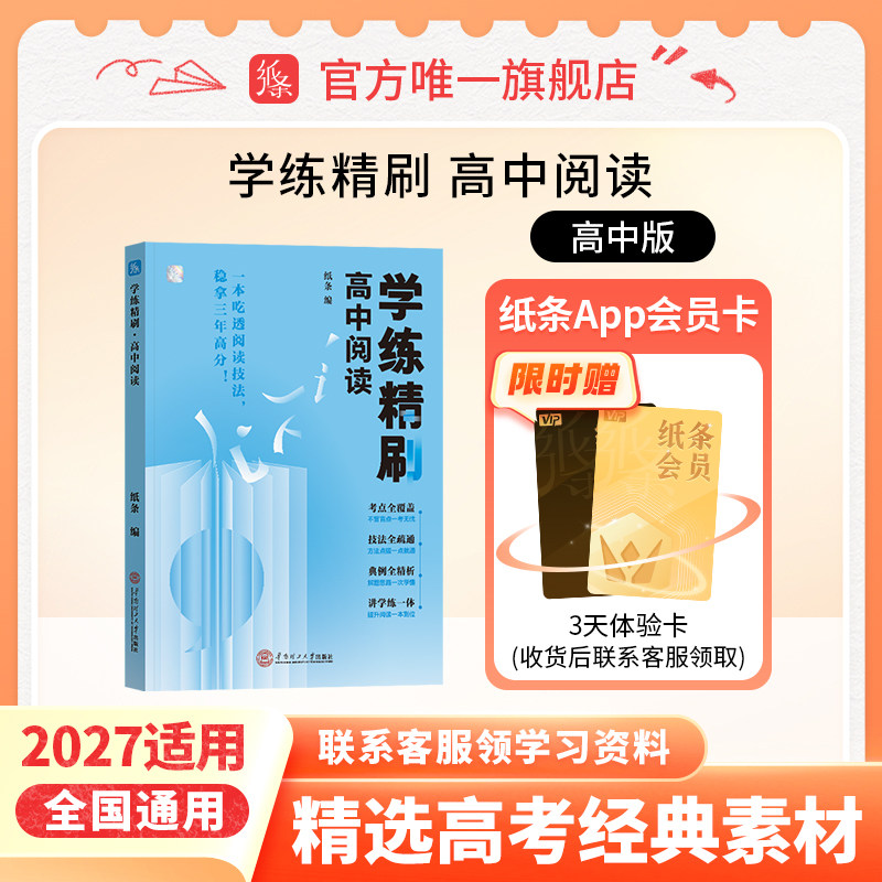 学练精刷高中阅读2027备考作文纸条语言文字应用专项训练古诗文言文阅读理解语文考试高考实用类文学类文本阅读书常识高一高二高三