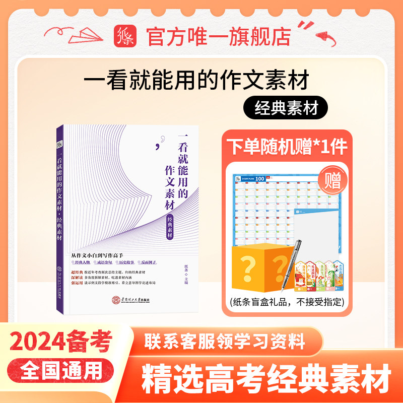 2024备考一看就能用的作文素材经典素材高中精选优秀作文高考范文高一高二高三精选议论文2023年提高写作技巧素材作文纸条官方正版属于什么档次？