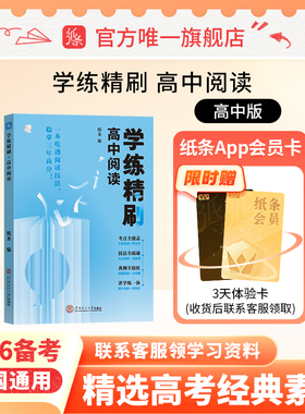 学练精刷高中阅读2026备考作文纸条语言文字应用专项训练古诗文言文阅读理解语文考试高考实用类文学类文本阅读书常识高一高二高三