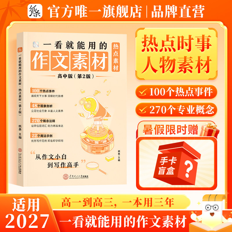 2027版新书】作文纸条一看就能用的作文素材热点素材高中作文书范文议论文高一二三语文考试作文经典写作素材实事热点高考满分作文