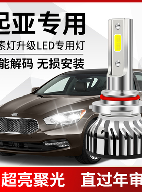 KIAK2K3K4K5智跑福瑞迪KX3奕跑焕驰KX5赛拉图LED远近光前大灯泡