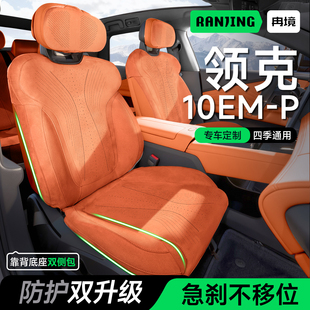 冉境适用于领克10EMP座椅套专用坐垫四季 通用座垫全包坐垫套冬季