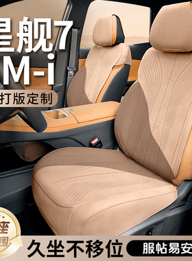 冉境适用于银河星舰7emi座椅套专用坐垫四季通用座垫全包汽车座套