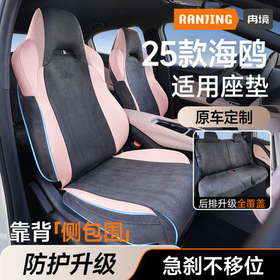 25款海鸥智驾版专用透气座垫