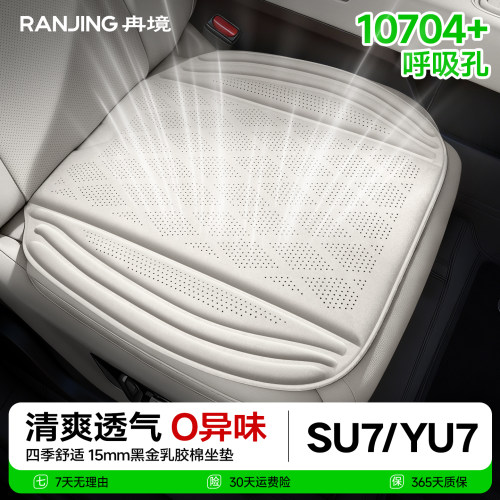 适用小米SU7/YU7乳胶棉汽车坐垫