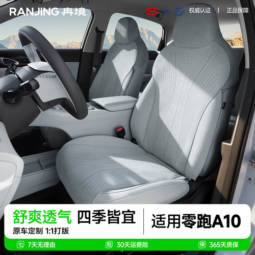 零跑A10座椅套专用坐垫
