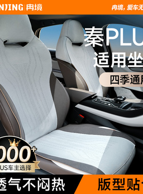 冉境适用于比亚迪秦plusdmi/ev座套四季智驾版坐垫座垫半包座椅套