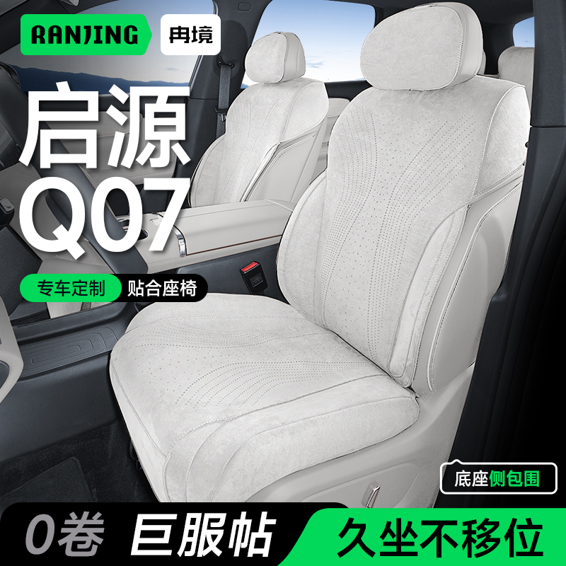长安启源q07专用座椅套
