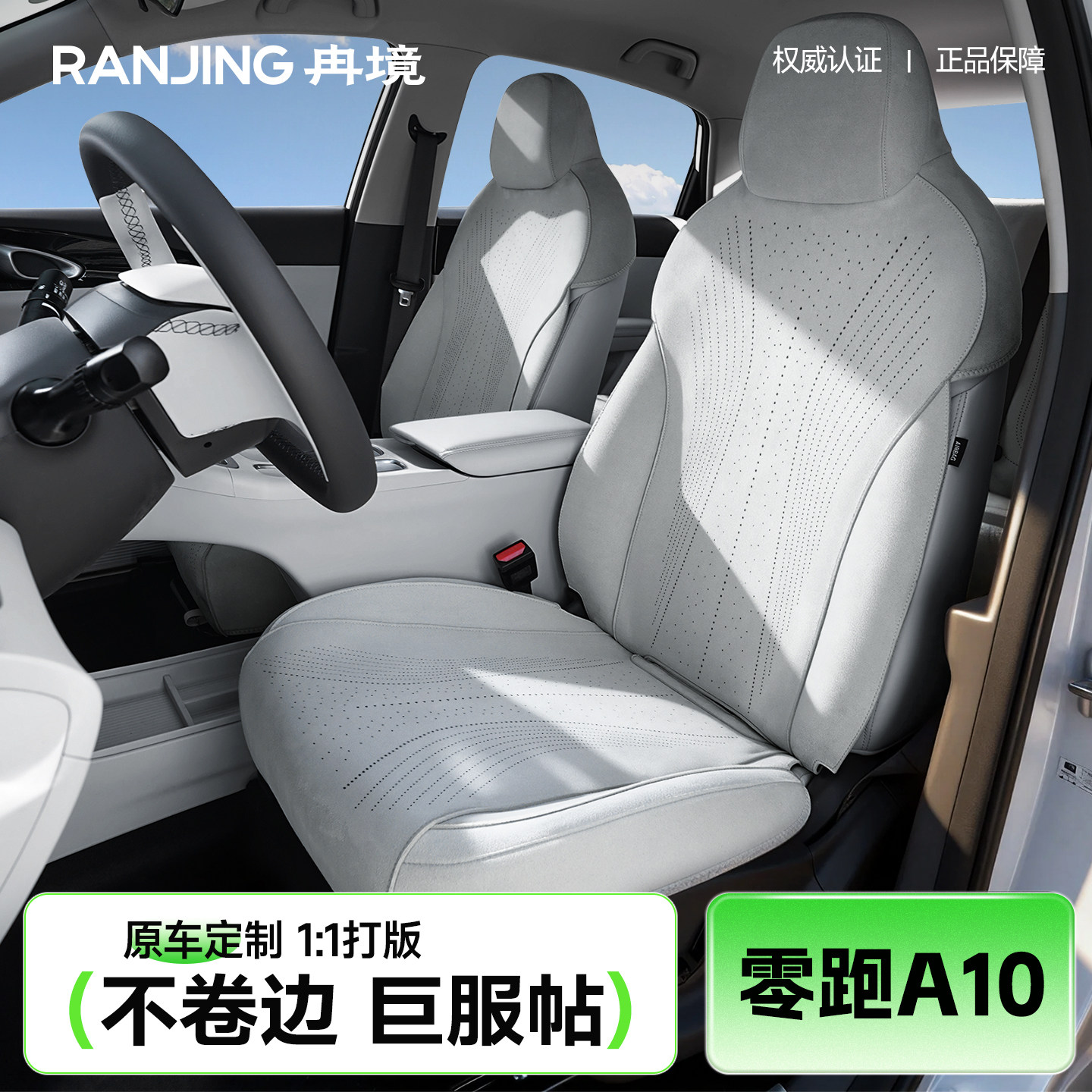 冉境适用于零跑A10座椅套专用坐垫四季通用座套透气全包座垫夏季