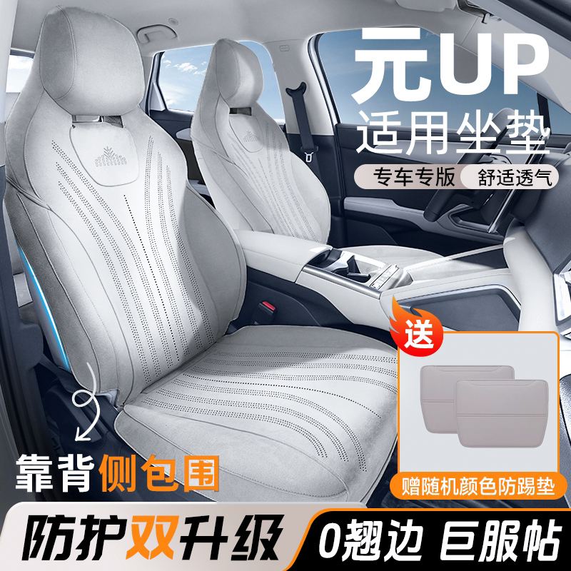 冉境适用于25款比亚迪元up座椅套专用坐垫智驾版座垫全包夏季座套