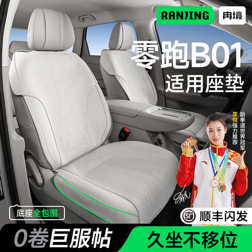 零跑B01专用汽车坐垫四季通用