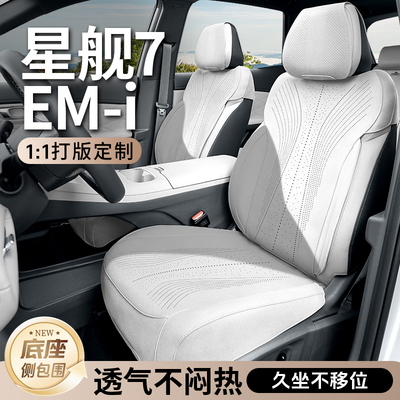 银河星舰7emi专用座椅套