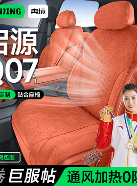 适用于长安启源q07座椅套专用座套全包坐垫四季通用座垫汽车用品