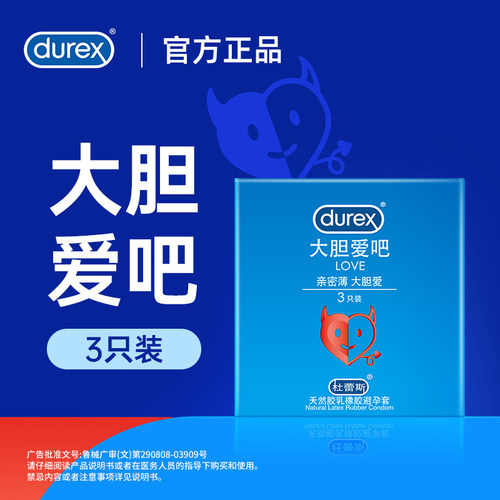 杜蕾斯新款避孕套大胆爱love3只装-10只装安全套成人计生用品