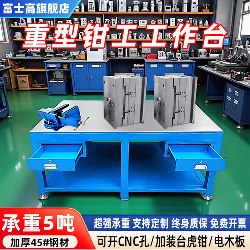 重型钳工工作台带虎钳模具钢板飞模台车间维修台不锈钢定制实训桌