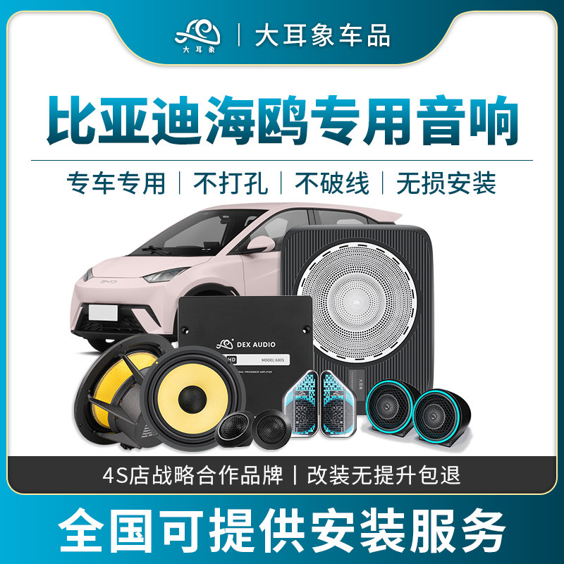 比亚迪海鸥专用音响改装气氛灯喇叭低音炮配件改装套装功放升级