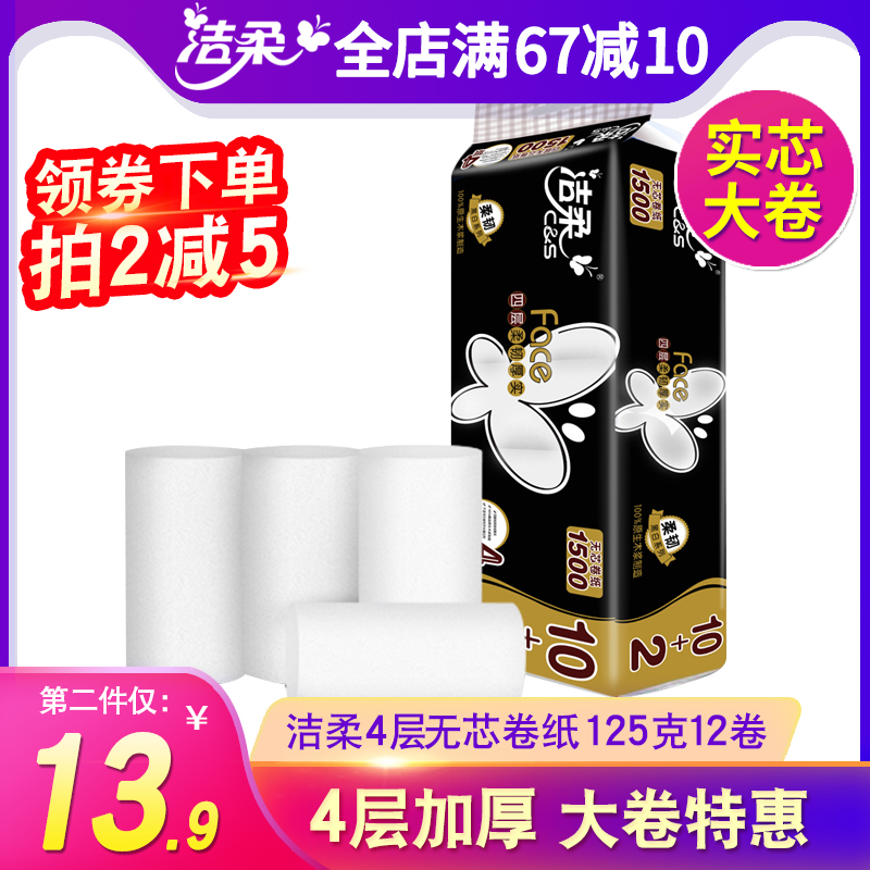 Face洁柔无芯卷纸4层14卷1500g实芯大卷可湿水厕所手纸卫生实惠装