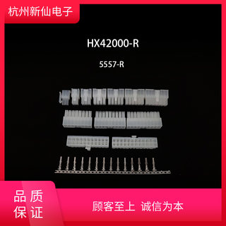 HX42000-R5557双排插头红星连接器拍1发100单拍配套端子5556-RT