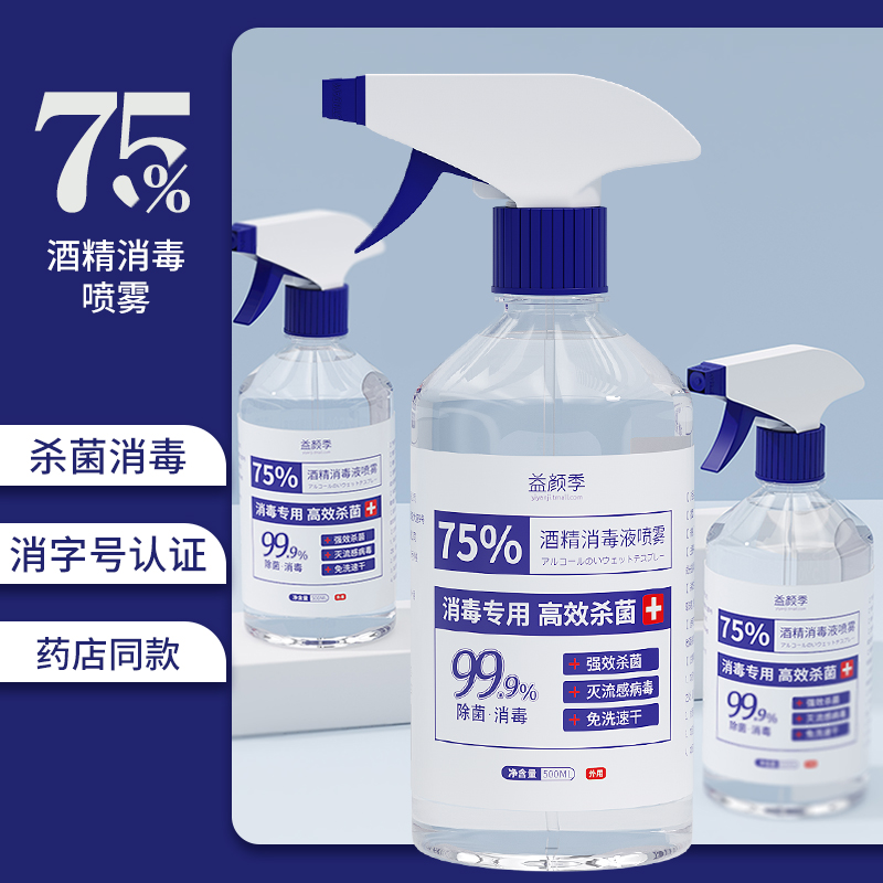 消毒液75%酒精喷雾家用