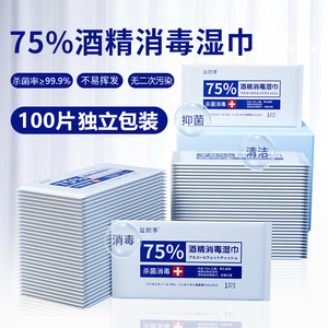 75%酒精消毒湿巾100片单独包装