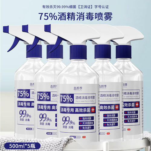 消毒液75%酒精喷雾衣物杀菌消毒