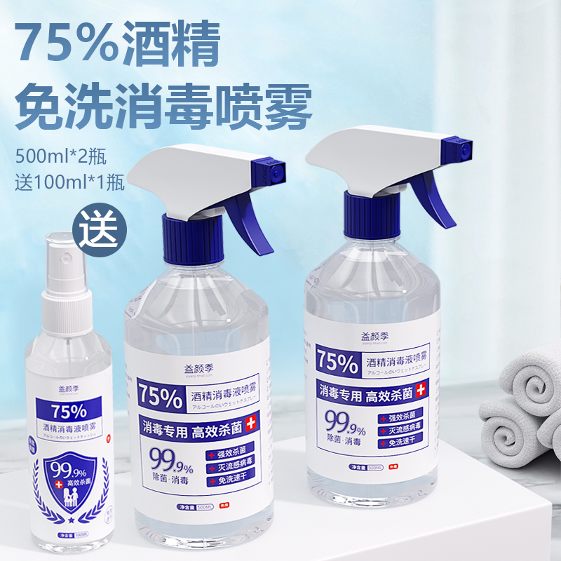 75%酒精消毒液杀菌消毒喷雾家用消毒液免洗衣物杀菌消毒喷雾500ml