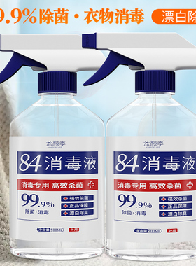 84消毒液家用杀菌消毒衣物除菌漂白消毒液喷雾免手洗次氯酸消毒水