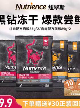 【U先试用】纽翠斯进口猫粮成猫幼猫黑钻冻干双拼猫粮试吃装85g*2